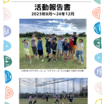 ピボットフットラグビー/タグラグビー教室　活動報告書vol2(23年8月-24年12月)