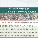 デフラグビー日本代表「クワイエット・ジャパン」ヘッドコーチ就任のお知らせ